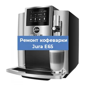 Ремонт кофемашины Jura E65 в Воронеже